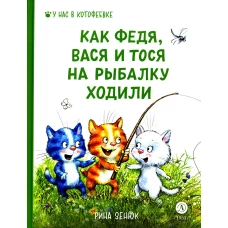 Как Федя, Вася и Тося на рыбалку ходили. Линицкий П.С., Зенюк Р.