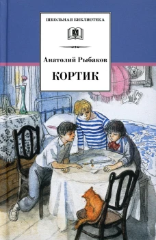 Кортик: повесть. Рыбаков А.Н.