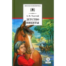 Детство Никиты: повесть. Толстой А.Н.