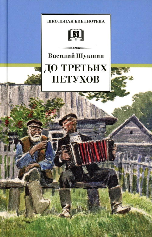 До третьих петухов