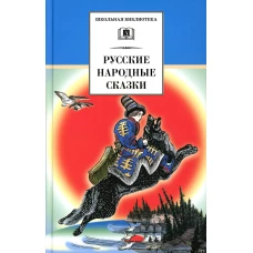 Русские народные сказки/ДЛ