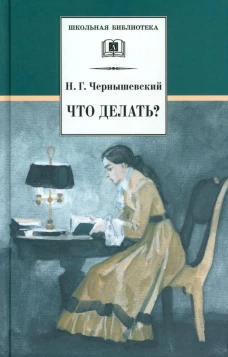 Что делать?
