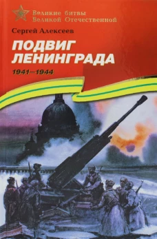 Подвиг Ленинграда. 1941-1944: рассказы для детей. Алексеев С.П.