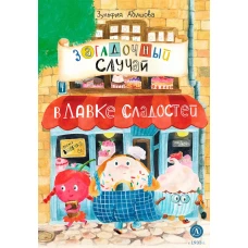 Загадочный случай в Лавке сладостей: сказки. Абишова З.А.