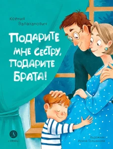 Подарите мне сестру, подарите брата!: стихотворения. Валаханович К.Л.