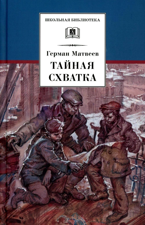 Тайная схватка (вторая книга трилогии)
