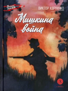 Мишкина война: повесть. Карпенко В.Ф.