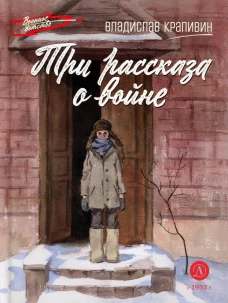 Три рассказа о войне. Крапивин В.П.