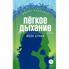 Легкое дыхание: повести и рассказы. Бунин И.А.