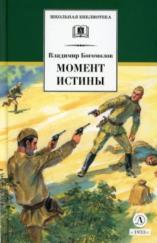 Момент истины (В августе сорок четвертого...): роман. Богомолов В.О.
