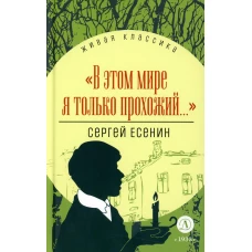 В этом мире я только прохожий&hellip;: стихотворения и поэмы. Есенин С.А.