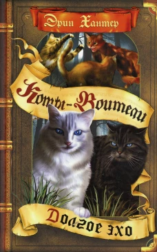 Коты-воители. Долгое эхо. Хантер Э