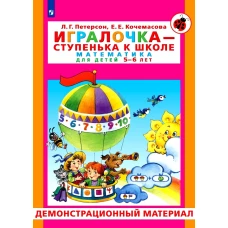 Игралочка - ступенька к школе. Математика для детей 5-6 лет. Демонстрационный материал. Петерсон Л.Г., Кочемасова Е.Е.