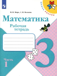 Математика. Рабочая тетрадь. 3 кл.: Учебное пособие. В 2 ч. Ч. 1. 12-е изд., стер. Волкова С.И., Моро М.И.