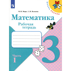 Математика. Рабочая тетрадь. 3 кл.: Учебное пособие. В 2 ч. Ч. 1. 12-е изд., стер. Волкова С.И., Моро М.И.