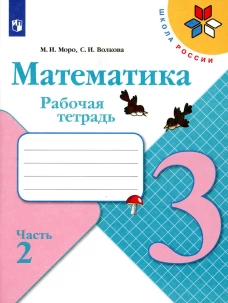 Математика. Рабочая тетрадь. 3 кл.: Учебное пособие. В 2 ч. Ч. 2. 12-е изд., стер. Волкова С.И., Моро М.И.
