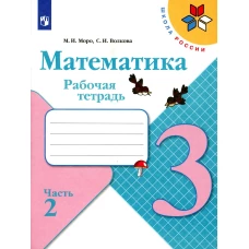 Математика. Рабочая тетрадь. 3 кл.: Учебное пособие. В 2 ч. Ч. 2. 12-е изд., стер. Волкова С.И., Моро М.И.