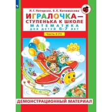 Игралочка - ступенька к школе. Демонстрационный материал. Математика для детей 6-7 лет. Ступень 4 (1). Петерсон Л.Г., Кочемасова Е.Е.