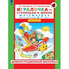 Игралочка - ступенька к школе. Демонстрационный материал. Математика для детей 6-7 лет. Ступень 4 (2). Петерсон Л.Г., Кочемасова Е.Е.