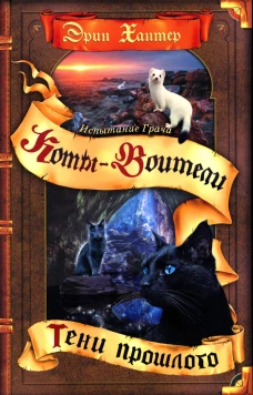 Коты-воители. Испытание Грача. Кн. 1: Тени прошлого. Хантер Э