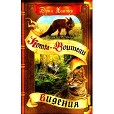 Коты-воители. Цикл &quot;Тень Когтегрива&quot;. Кн. 1: Видения. Хантер Э