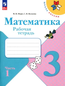 Математика. Рабочая тетрадь. 3 кл.: Учебное пособие. В 2 ч. Ч 1. 13-е изд., перераб. Волкова С.И., Моро М.И.