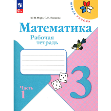 Математика. Рабочая тетрадь. 3 кл.: Учебное пособие. В 2 ч. Ч 1. 13-е изд., перераб. Волкова С.И., Моро М.И.