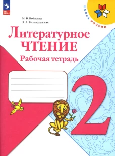 Литературное чтение. Рабочая тетрадь: Учебное пособие. 2 кл. 14-е изд., перераб. Виноградская Л.А., Бойкина М.В.