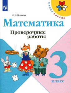 Математика. 3 кл. Проверочные работы: Учебное пособие. 11-е изд., стер. Волкова С.И.