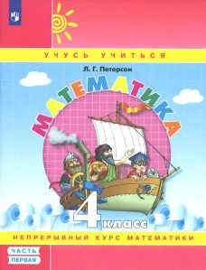 Математика. 4 кл.: Учебное пособие. В 3 ч. Ч. 1. 7-е изд., стер. Петерсон Л.Г.