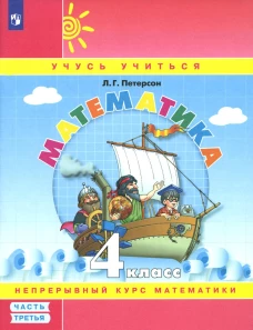 Математика. 4 кл.: Учебное пособие. В 3 ч. Ч. 3. 7-е изд., стер. Петерсон Л.Г.