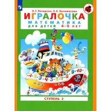 Игралочка: математика для детей 4-5 лет: Ступень 2. 8-е изд., стер. Петерсон Л.Г., Кочемасова Е.Е.