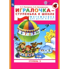 Игралочка - ступенька к школе. Математика для детей 5-6 лет: Ступень 3. 8-е изд., стер. Петерсон Л.Г., Кочемасова Е.Е.