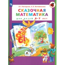 Сказочная математика для детей 6-7 лет. 7-е изд., стер. Петерсон Л.Г., Кочемасова Е.Е.