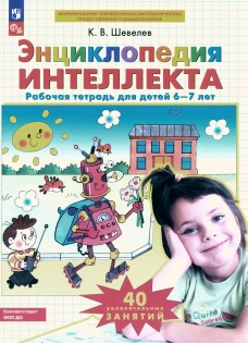 Энциклопедия интеллекта: рабочая тетрадь для детей 6-7 лет. 3-е изд., стер. Шевелев К.В.