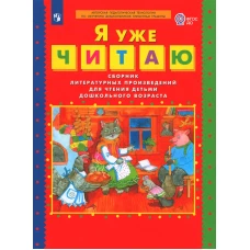 Я уже читаю: сборник литературных произведений для чтения детьми дошкольного возраста. 3-е изд., стер. Сост. Колесникова Е.В.