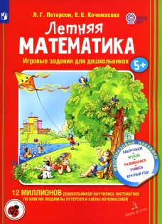 Летняя математика. Игровые задания для дошкольников (с наклеками). Петерсон Л.Г., Кочемасова Е.Е.