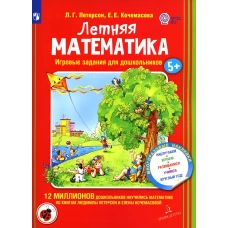 Летняя математика. Игровые задания для дошкольников (с наклеками). Петерсон Л.Г., Кочемасова Е.Е.