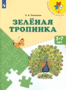 Зеленая тропинка. 5-7 лет: Учебное пособие. 14-е изд., стер. Плешаков А.А.