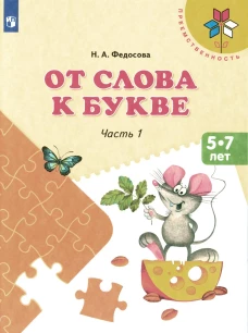 От слова к букве: 5-7 лет: Учебное нособие. В 2 ч. Ч. 1. 14-е изд., стер. Федосова Н.А.
