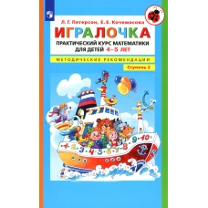 Игралочка. Практический курс математики для детей 4-5 лет. Методические рекомендации: Ступень 2. 4-е изд., стер. Петерсон Л.Г., Кочемасова Е.Е.