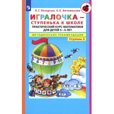 Игралочка - ступенька к школе. Практический курс математики для детей 5-6 лет. Методические рекомендации: Ступень 3. 6-е изд., стер. Петерсон Л.Г., Кочемасова Е.Е.