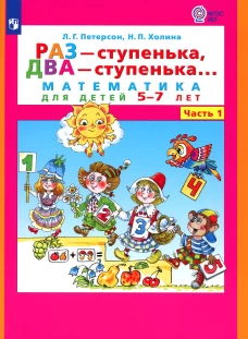 Раз - ступенька два - ступенька: математика для детей 5-7 лет. В 2 ч. Ч. 1. 8-е изд., стер. Петерсон Л.Г., Холина Н.П.