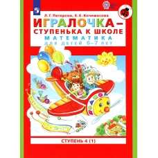 Игралочка - ступенька к школе. Математика для детей 6-7 лет: Ступень 4 (1). 7-е изд., стер. Петерсон Л.Г., Кочемасова Е.Е.