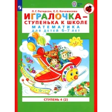 Игралочка - ступенька к школе. Математика для детей 6-7 лет: Ступень 4 (2). 7-е изд., стер. Петерсон Л.Г., Кочемасова Е.Е.