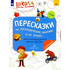Пересказки на логопедических занятиях и не только&hellip;. В 4 ч. Ч. 2. Рабочая тетрадь для занятий в детском саду и дома. 2-е изд., стер.