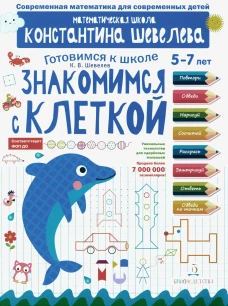 Знакомимся с клеткой: 5-7 лет. 3-е изд., стер. Шевелев К.В.