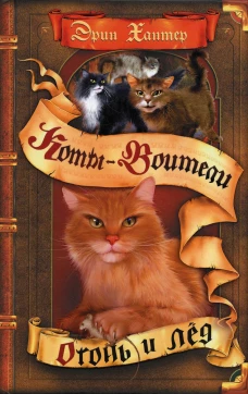 Коты-воители. Огонь и лед. Хантер Э