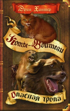 Коты-воители. Опасная тропа. Хантер Э