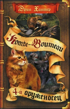 Коты-воители. Четвертый оруженосец. Хантер Э